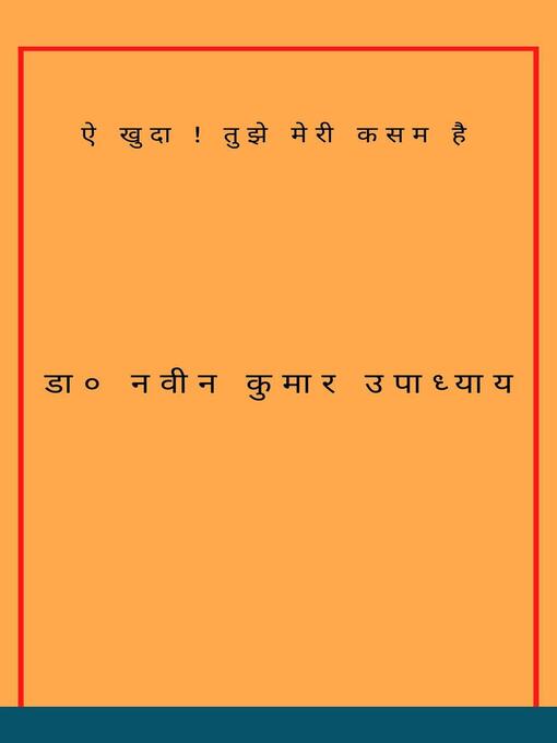 Cover image for ऐ खुदा ! तुझे मेरी कसम है